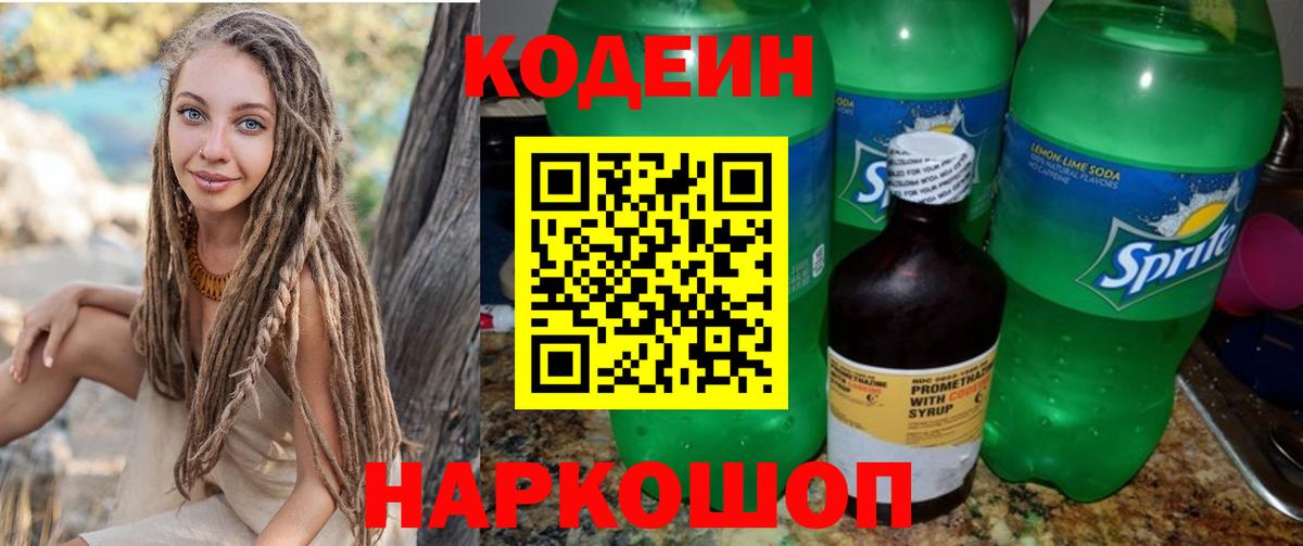Codein напиток Lean (лин) Елец